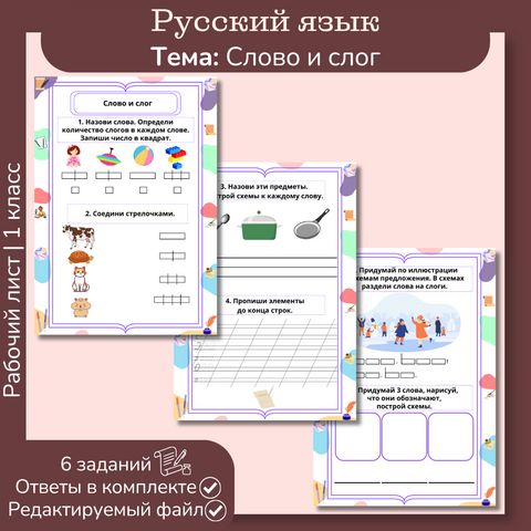 Рабочий лист «Слово и слог» 1 класс