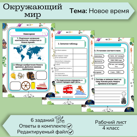 Рабочий лист «Новое время» 4 класс