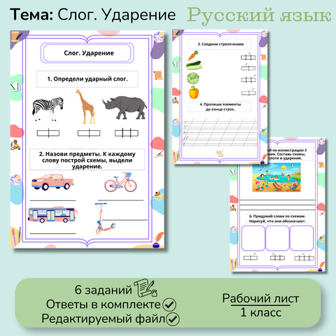Рабочий лист «Слог и ударение» 1 класс