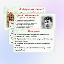 Презентация «Зарубежная проза о животных. Э. Сетон-Томпсон. 
