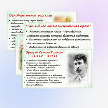 Презентация «Зарубежная проза о животных. Э. Сетон-Томпсон. 