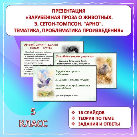 Презентация «Зарубежная проза о животных. Э. Сетон-Томпсон. 