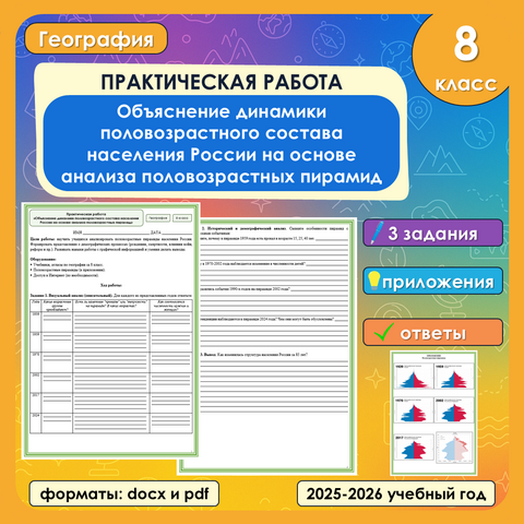 Практическая работа «Объяснение динамики половозрастного состава населения России на основе анализа половозрастных пирамид» по географии, 8 класс
