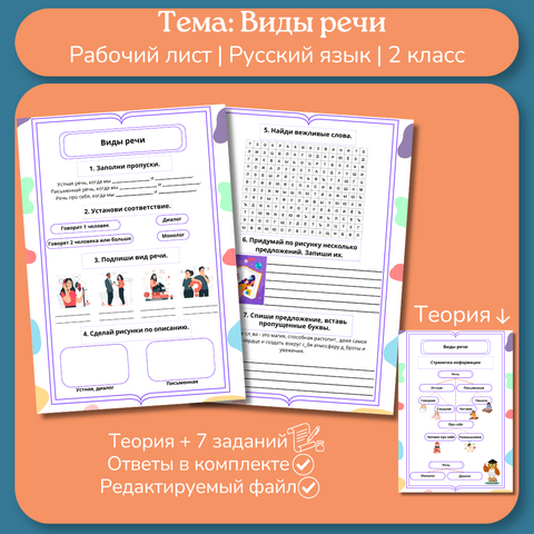 Рабочий лист «Виды речи» 2 класс