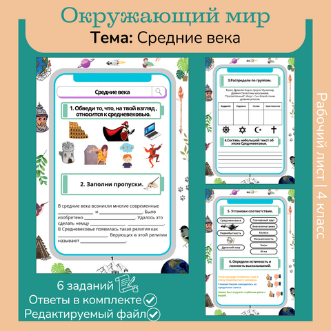 Рабочий лист «Средние века» 4 класс