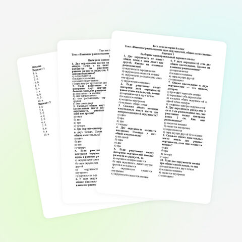 Тест по геометрии 8 класс «Взаимное расположение двух окружностей, общие касательные»