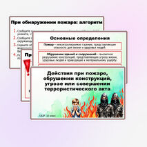 Презентация «Действия при пожаре, обрушении конструкций, угрозе или совершении террористического акта». ОБЗР. 10 класс