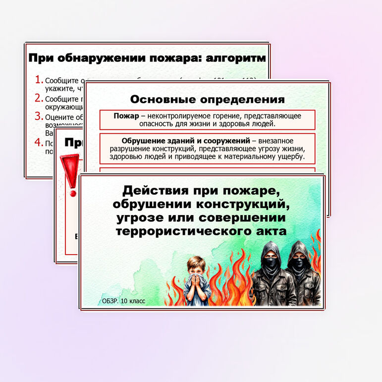 Презентация «Действия при пожаре, обрушении конструкций, угрозе или совершении террористического акта». ОБЗР. 10 класс