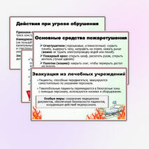 Презентация «Действия при пожаре, обрушении конструкций, угрозе или совершении террористического акта». ОБЗР. 10 класс