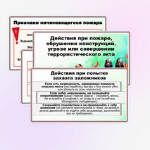 Презентация «Действия при пожаре, обрушении конструкций, угрозе или совершении террористического акта». ОБЗР. 10 класс