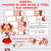 Поделка «Флажки ко Дню Весны и Труда. 1 мая. Первомай»