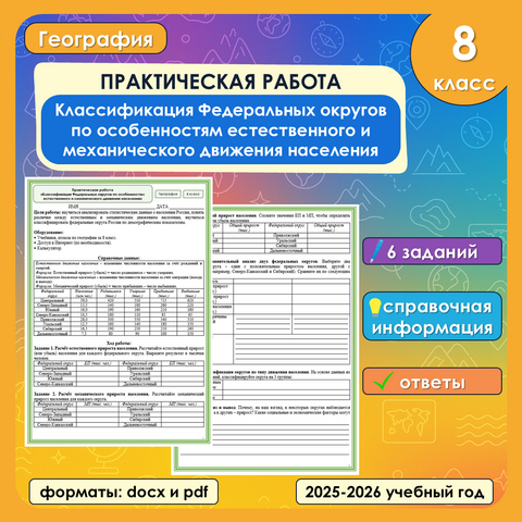 Практическая работа «Классификация Федеральных округов по особенностям естественного и механического движения населения» по географии, 8 класс