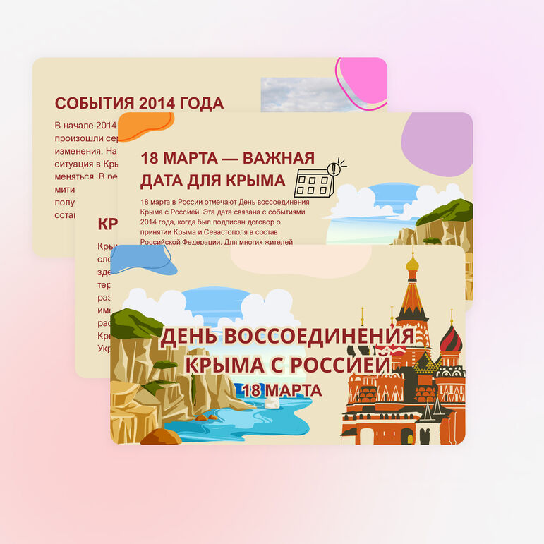 18 марта – день воссоединения Крыма с Россией