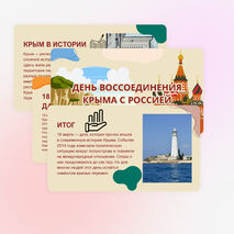 18 марта – день воссоединения Крыма с Россией