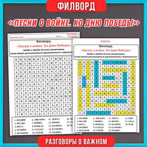 Филворд «Песни о войне. Ко Дню Победы» Разговоры о важном, (4 мая 2026)