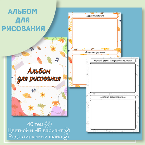 Альбом для рисования «Осенний»