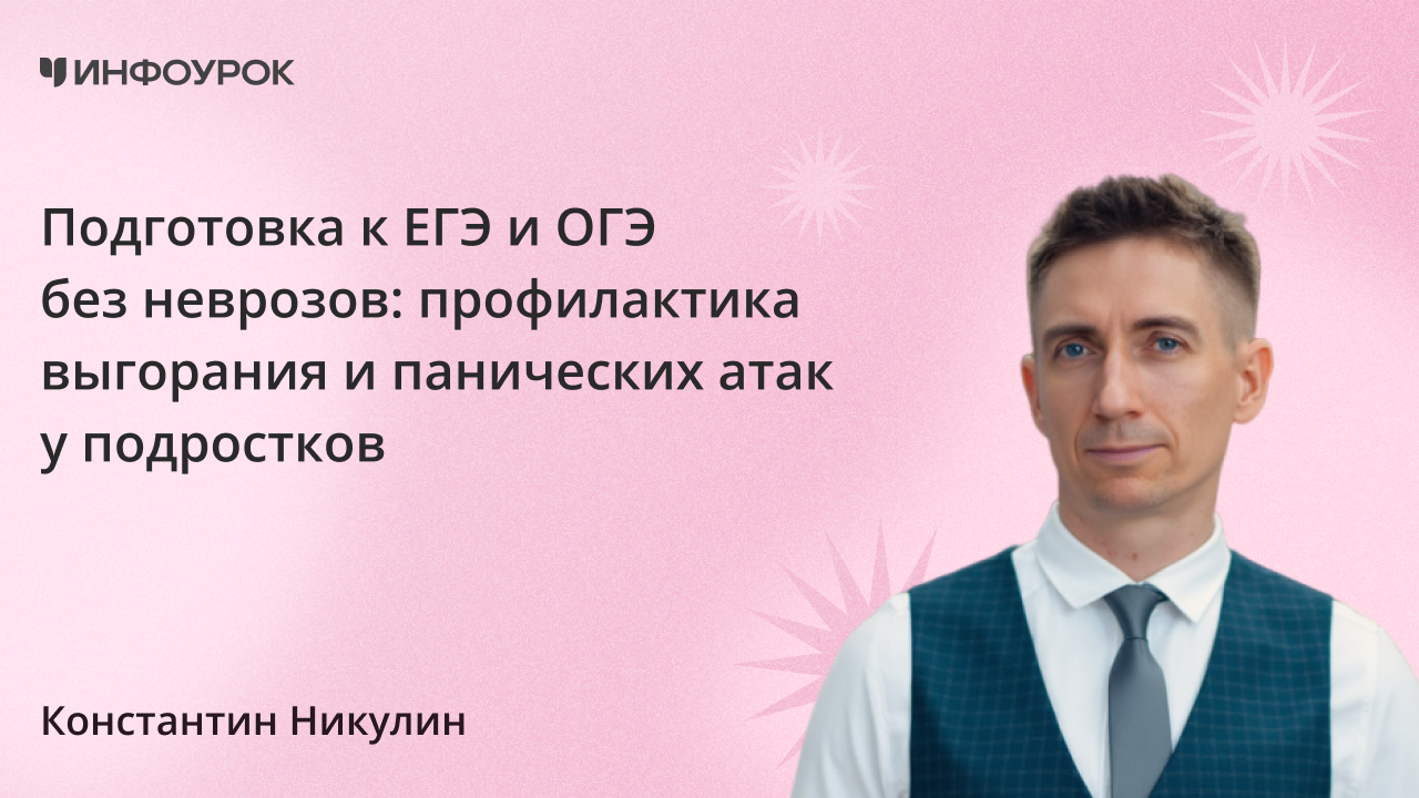 Подготовка к ЕГЭ и ОГЭ без неврозов: профилактика выгорания и панических атак у подростков
