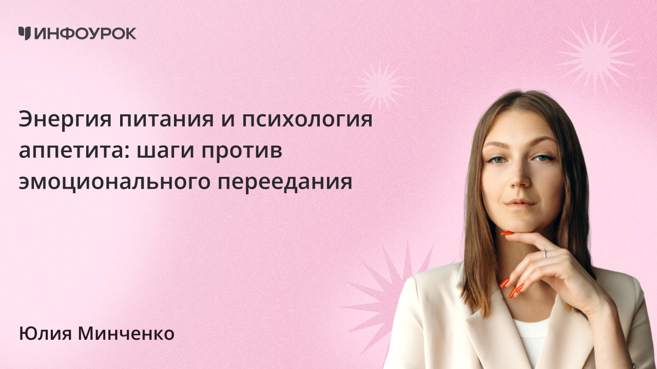 Энергия питания и психология аппетита: 45 шагов против эмоционального переедания