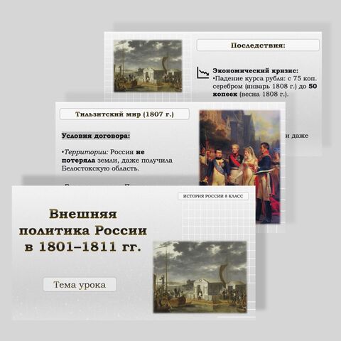Презентация по Истории России на тему: Внешняя политика России в 1801–1811 гг.