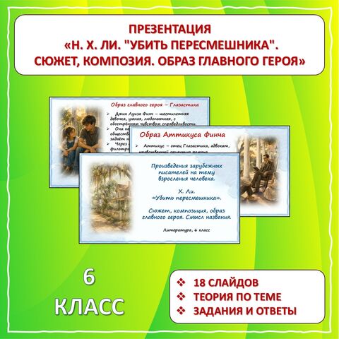 Презентация «Произведения зарубежных писателей на тему взросления человека. Х. Ли. Роман 