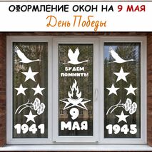 Оформление окон к 9 мая. (Окна Победы)