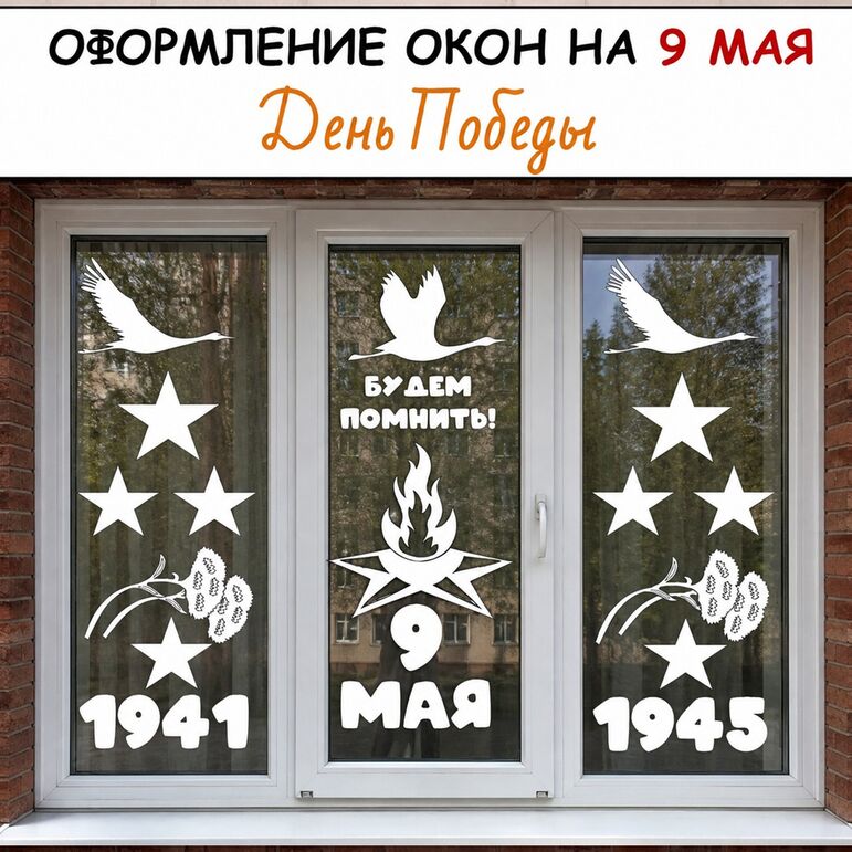 Оформление окон к 9 мая. (Окна Победы)