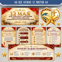 Оформление «12 мая - День освобождения Крыма»