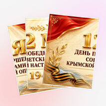 Оформление «12 мая - День освобождения Крыма»