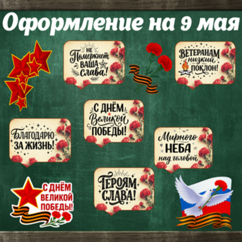 Оформление на 9 мая