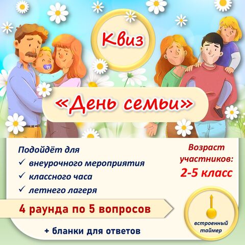 Квиз «День семьи»