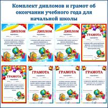 Грамоты и дипломы об окончании учебного года
