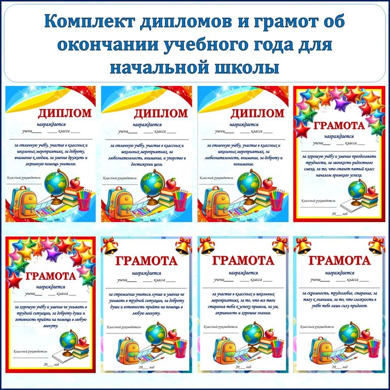 Грамоты и дипломы об окончании учебного года