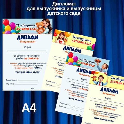 Диплом выпускника и выпускницы детского сада.