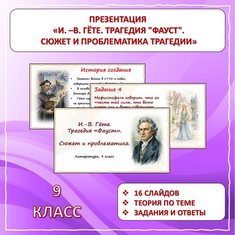 Презентация «И.-В. Гете. Трагедия 