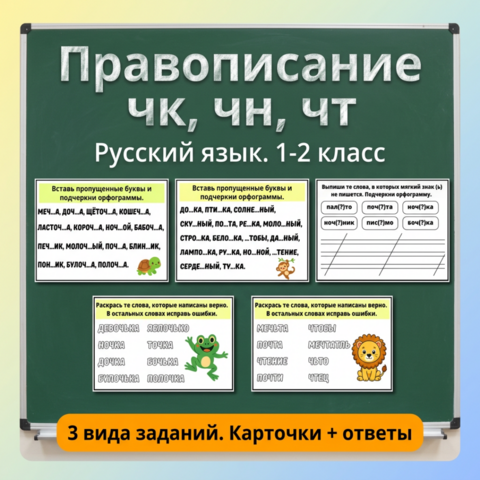 Карточки‑пятиминутки «Правописание сочетаний чк, чн, чт» (без мягкого знака) для 1 класса