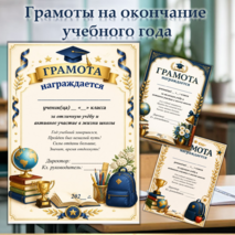 Грамоты на окончание учебного года