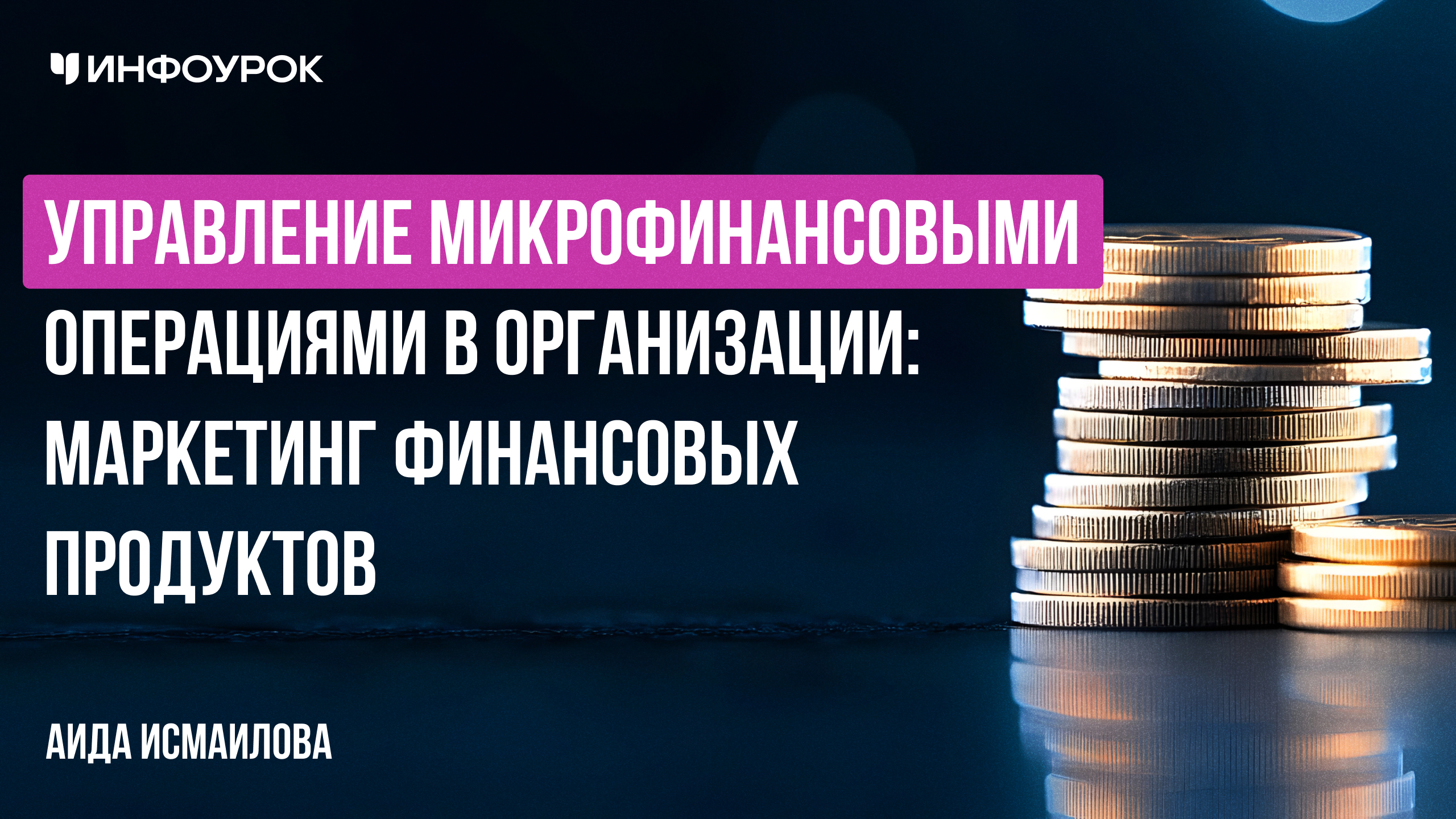 Обложка курса