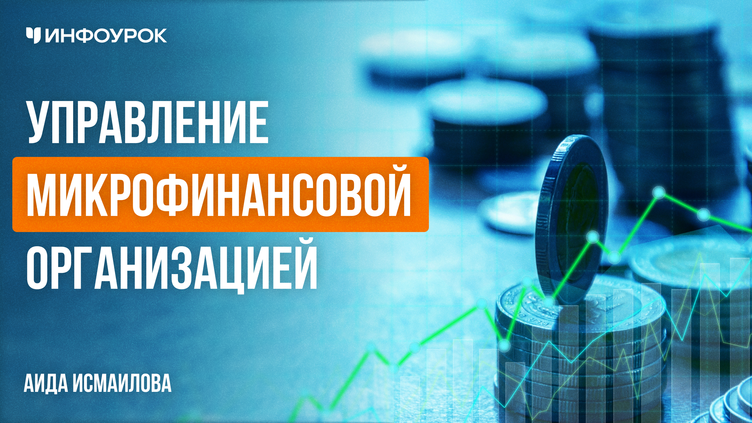 Обложка курса