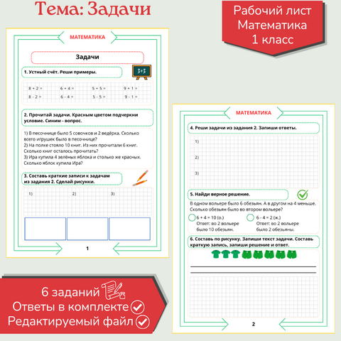 Рабочий лист «Задачи» 1 класс