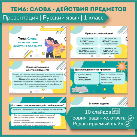 Презентация «Слова - действия предметов» 1 класс