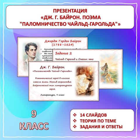 Презентация «Дж. Г. Байрон. Поэма 