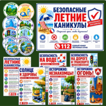 Оформление «Безопасные летние каникулы»