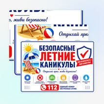Оформление «Безопасные летние каникулы»
