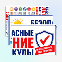Оформление «Безопасные летние каникулы»