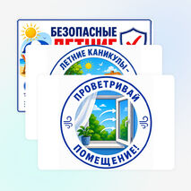 Оформление «Безопасные летние каникулы»