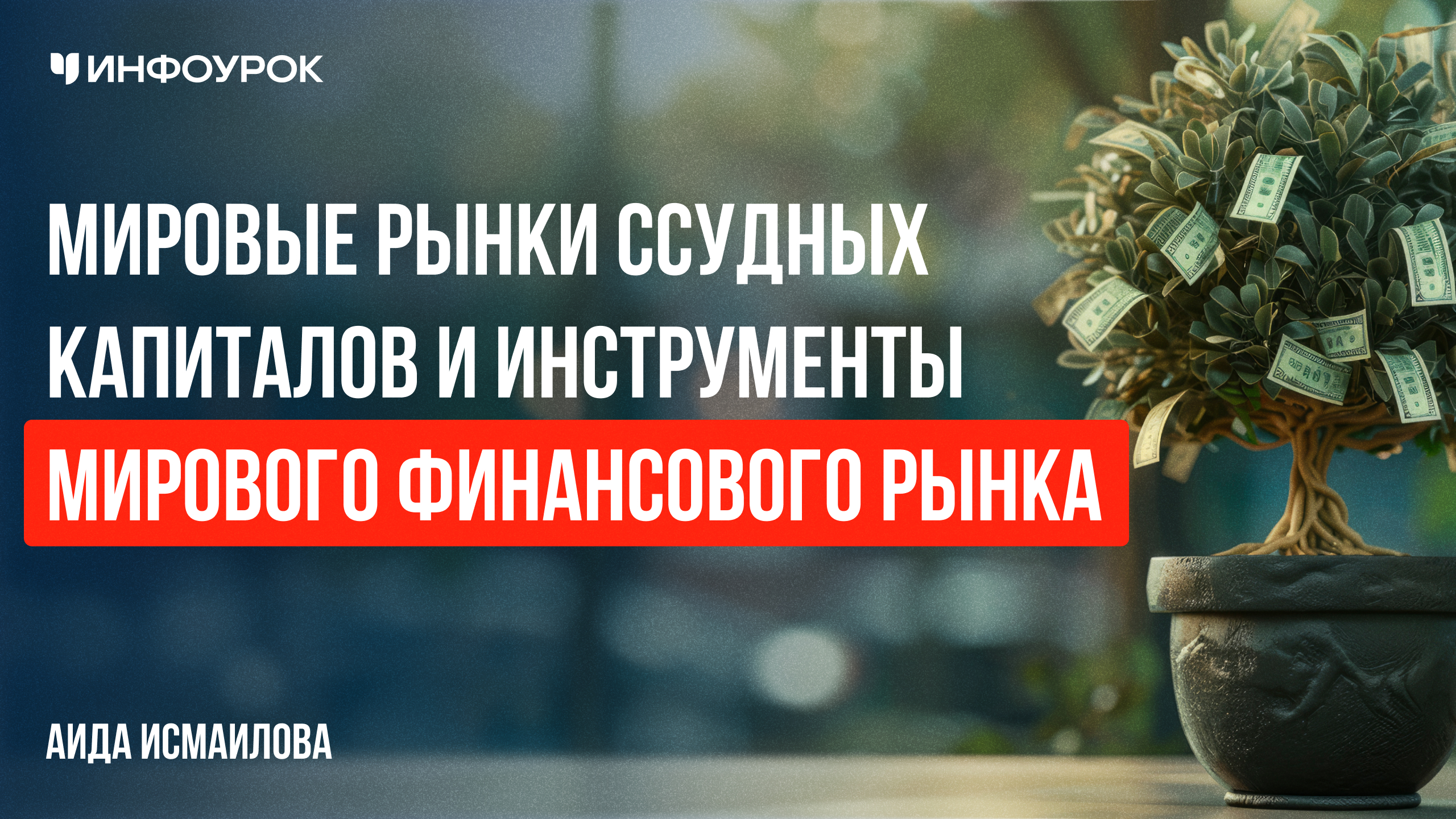 Обложка курса