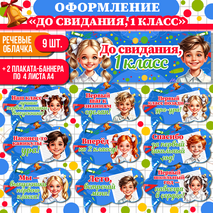 Оформление «До свидания, 1 класс» или «Прощай, 1 класс». Прощание с 1 классом