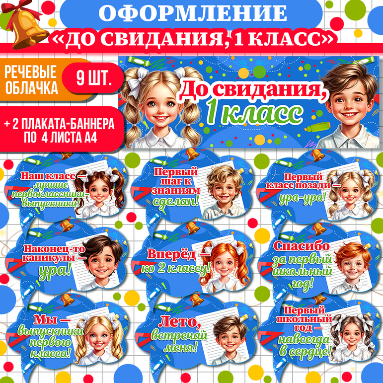 Оформление «До свидания, 1 класс» или «Прощай, 1 класс». Прощание с 1 классом