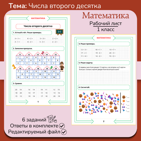 Рабочий лист «Числа второго десятка» 1 класс
