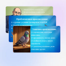Зарубежная проза о животных. Э. Сетон-Томпсон. «Арно»; Дж. Р. Киплинг. «Рикки-Тикки-Тави». Тематика, проблематика произведения.